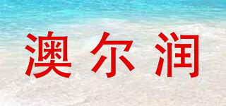 澳尔润品牌logo