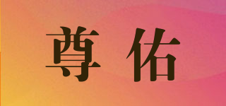 尊佑品牌logo