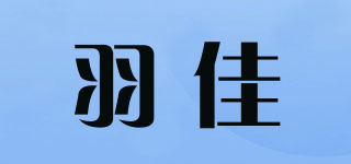 羽佳品牌logo