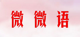 微微语品牌logo