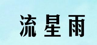 流星雨品牌logo