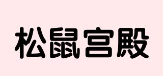 松鼠宫殿品牌logo