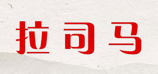 拉司马品牌logo