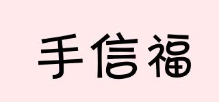 手信福品牌logo