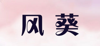 风葵品牌logo