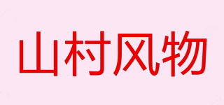山村风物品牌logo
