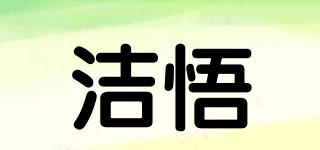 洁悟品牌logo