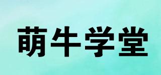 萌牛学堂品牌logo