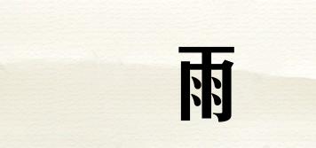 渃雨品牌logo