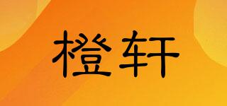 橙轩品牌logo