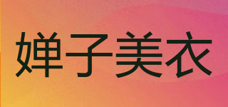 婵子美衣品牌logo