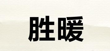 WINWARMTH/胜暖品牌logo