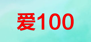 爱100品牌logo