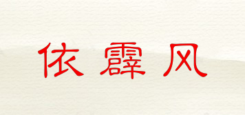 依霹风品牌logo