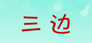三边品牌logo