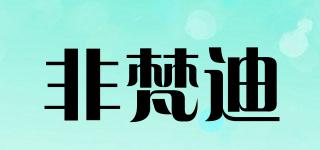 FIFINE/非梵迪品牌logo