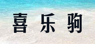 喜乐驹品牌logo