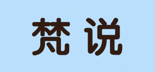 梵说品牌logo
