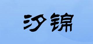 汐锦品牌logo