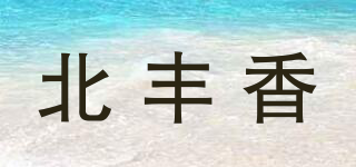 北丰香品牌logo