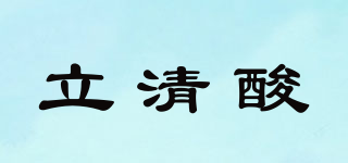 立清酸品牌logo