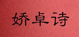JOZUS/娇卓诗品牌logo