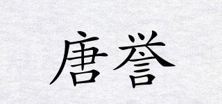 唐誉品牌logo