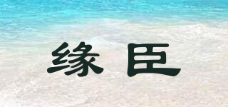 缘臣品牌logo