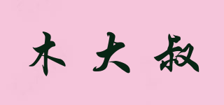 木大叔品牌logo