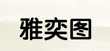 雅奕图品牌logo