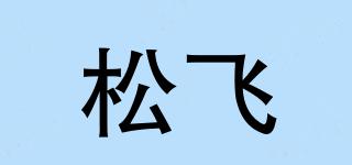 松飞品牌logo