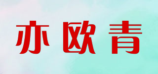 亦欧青品牌logo