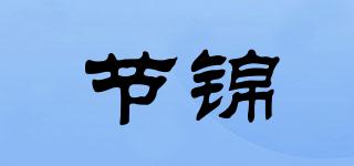 节锦品牌logo