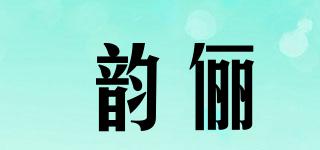 韵俪品牌logo