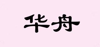 华舟品牌logo