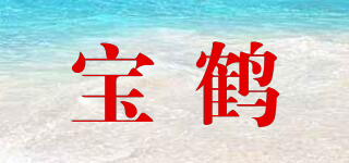宝鹤品牌logo