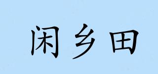 闲乡田品牌logo