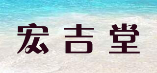 宏吉堂品牌logo