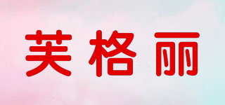 芙格丽品牌logo