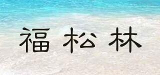 福松林品牌logo