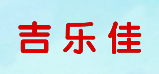 吉乐佳品牌logo