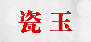 瓷玉品牌logo