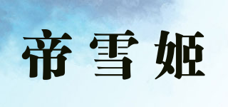 帝雪姬品牌logo