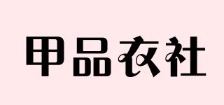 甲品衣社品牌logo