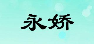 永娇品牌logo