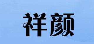 祥颜品牌logo