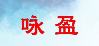 咏盈品牌logo