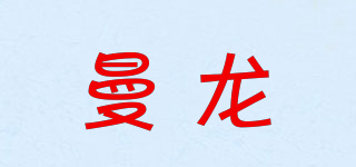 曼龙品牌logo