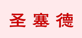 圣塞德品牌logo