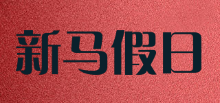 新马假日品牌logo
